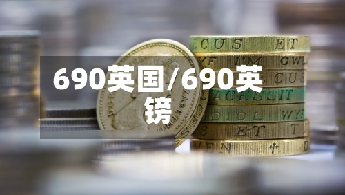 690英国/690英镑