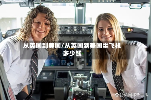 从英国到美国/从英国到美国坐飞机多少钱-第2张图片