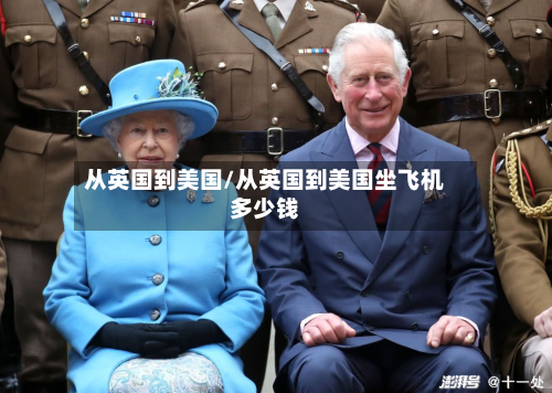 从英国到美国/从英国到美国坐飞机多少钱