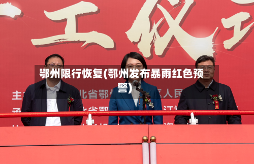 鄂州限行恢复(鄂州发布暴雨红色预警)