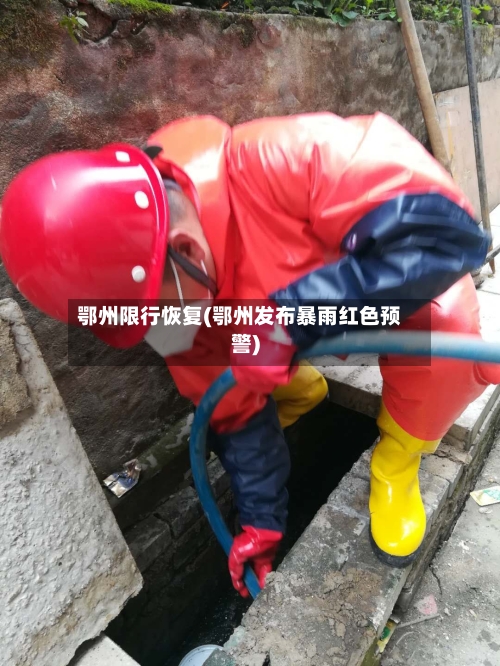 鄂州限行恢复(鄂州发布暴雨红色预警)-第2张图片