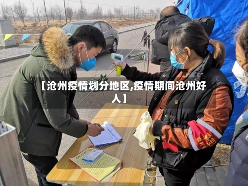 【沧州疫情划分地区,疫情期间沧州好人】-第2张图片