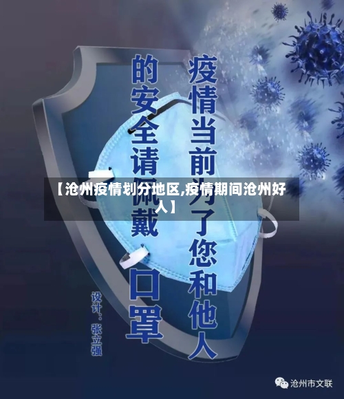 【沧州疫情划分地区,疫情期间沧州好人】