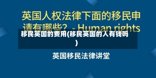 移民英国的费用(移民英国的人有钱吗)-第2张图片