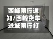 西峰限行通知/西峰货车进城限行打哪个电话-第3张图片
