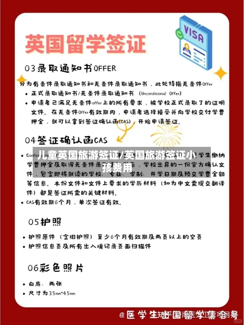 儿童英国旅游签证/英国旅游签证小孩费用-第3张图片