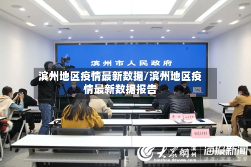 滨州地区疫情最新数据/滨州地区疫情最新数据报告