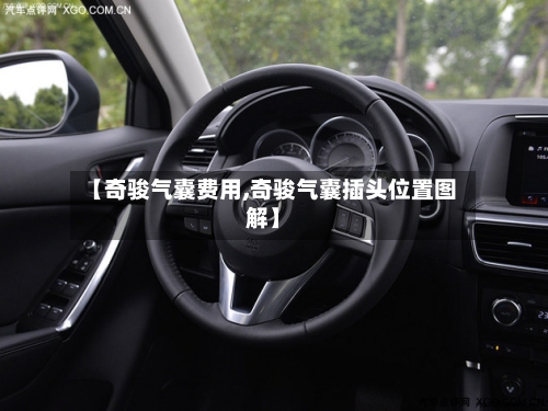 【奇骏气囊费用,奇骏气囊插头位置图解】-第3张图片