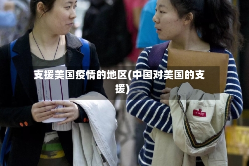 支援美国疫情的地区(中国对美国的支援)-第2张图片