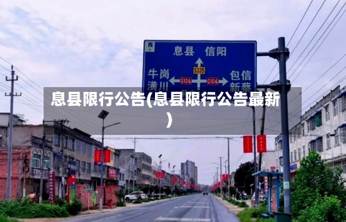 息县限行公告(息县限行公告最新)