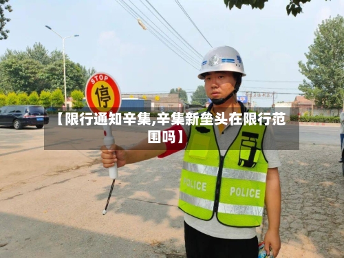 【限行通知辛集,辛集新垒头在限行范围吗】