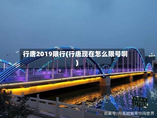 行唐2019限行(行唐现在怎么限号啊)-第2张图片