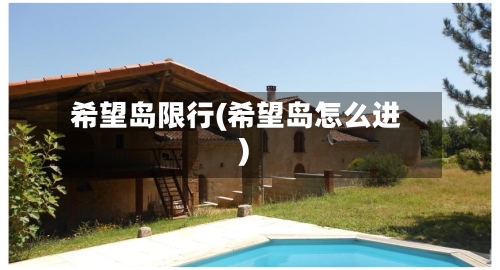 希望岛限行(希望岛怎么进)
