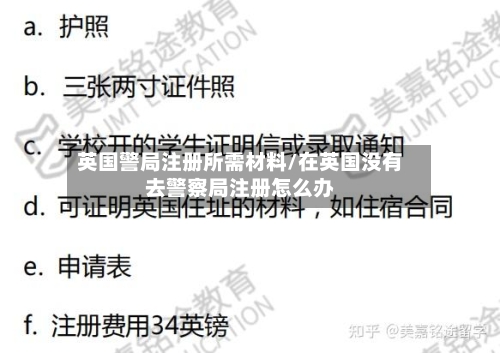 英国警局注册所需材料/在英国没有去警察局注册怎么办