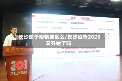 长沙属于疫情地区么/长沙疫情2026又开始了吗-第2张图片