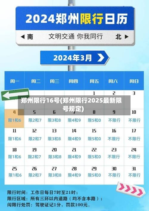 郑州限行16号(郑州限行2025最新限号规定)-第3张图片