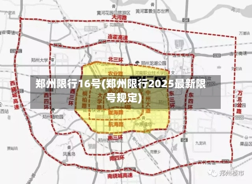 郑州限行16号(郑州限行2025最新限号规定)-第2张图片