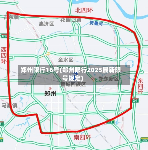 郑州限行16号(郑州限行2025最新限号规定)