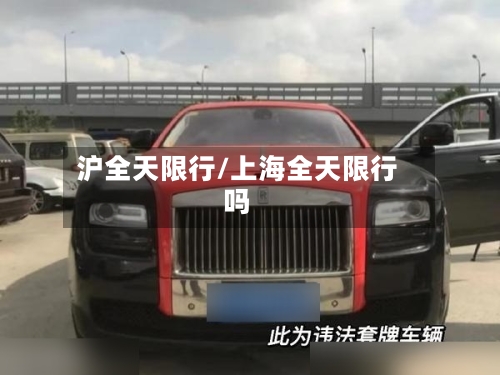 沪全天限行/上海全天限行吗-第2张图片