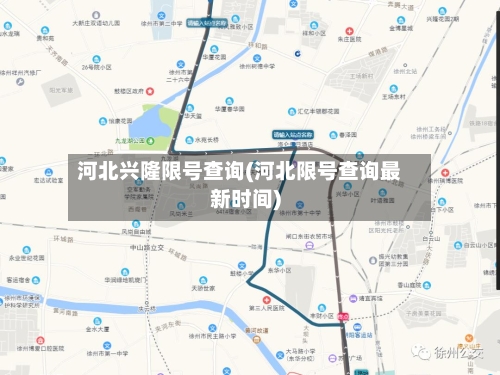 河北兴隆限号查询(河北限号查询最新时间)