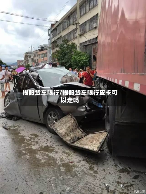 揭阳货车限行/揭阳货车限行皮卡可以走吗-第2张图片