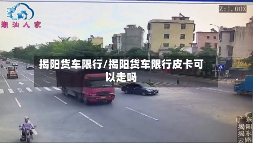 揭阳货车限行/揭阳货车限行皮卡可以走吗-第3张图片