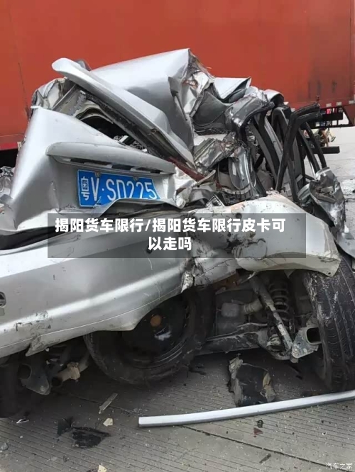 揭阳货车限行/揭阳货车限行皮卡可以走吗