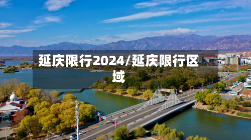 延庆限行2024/延庆限行区域-第2张图片