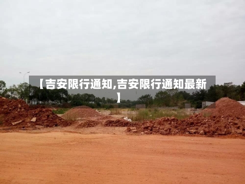 【吉安限行通知,吉安限行通知最新】
