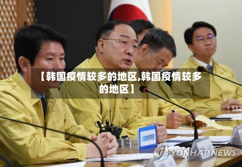 【韩国疫情较多的地区,韩国疫情较多的地区】-第2张图片