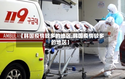 【韩国疫情较多的地区,韩国疫情较多的地区】-第3张图片