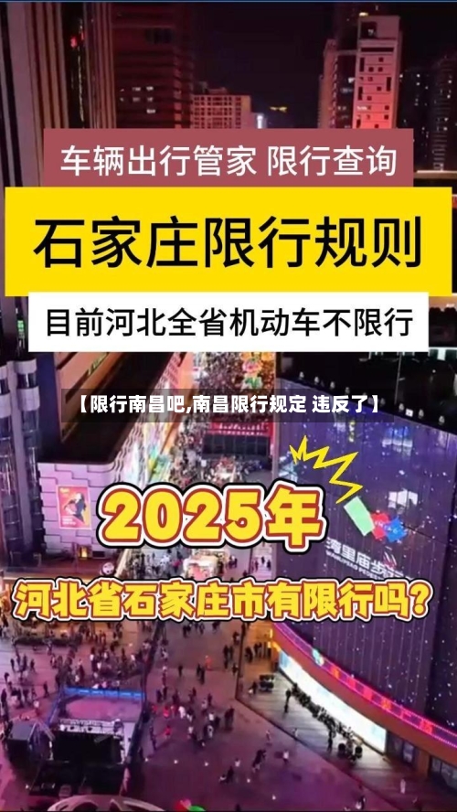 【限行南昌吧,南昌限行规定 违反了】-第3张图片