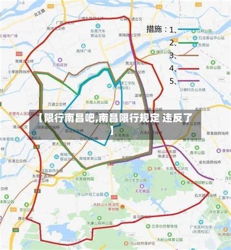 【限行南昌吧,南昌限行规定 违反了】