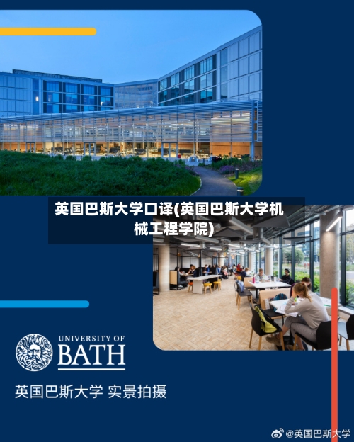英国巴斯大学口译(英国巴斯大学机械工程学院)