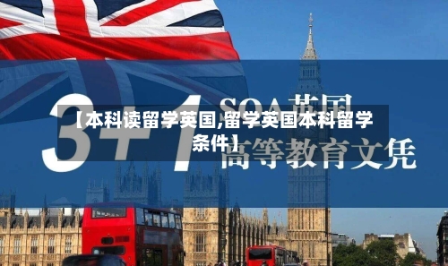 【本科读留学英国,留学英国本科留学条件】