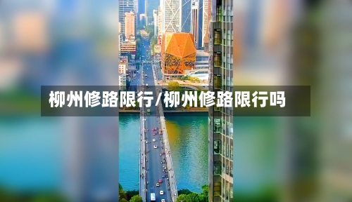 柳州修路限行/柳州修路限行吗-第3张图片