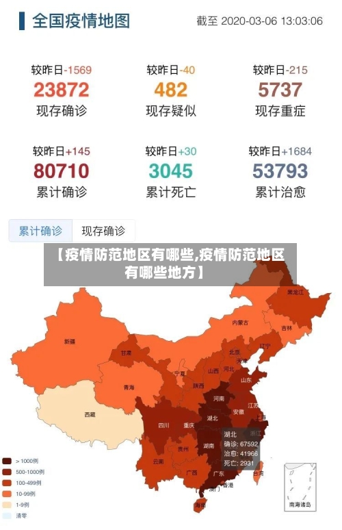 【疫情防范地区有哪些,疫情防范地区有哪些地方】