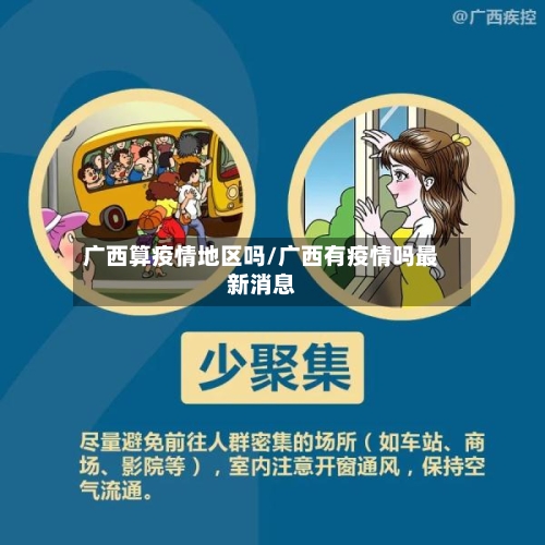 广西算疫情地区吗/广西有疫情吗最新消息-第2张图片