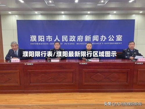 濮阳限行表/濮阳最新限行区域图示