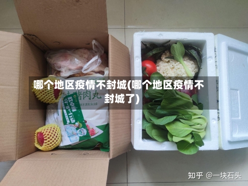 哪个地区疫情不封城(哪个地区疫情不封城了)