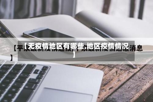 【无疫情地区有哪些,地区疫情情况】-第2张图片
