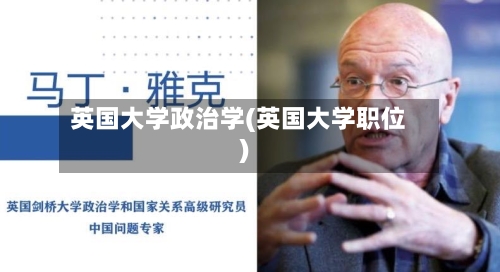 英国大学政治学(英国大学职位)-第3张图片