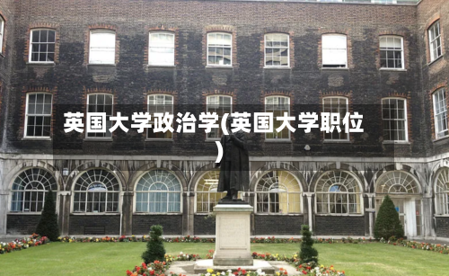 英国大学政治学(英国大学职位)