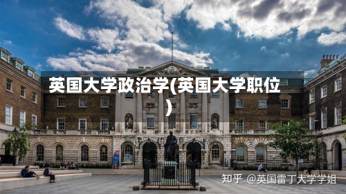 英国大学政治学(英国大学职位)-第2张图片