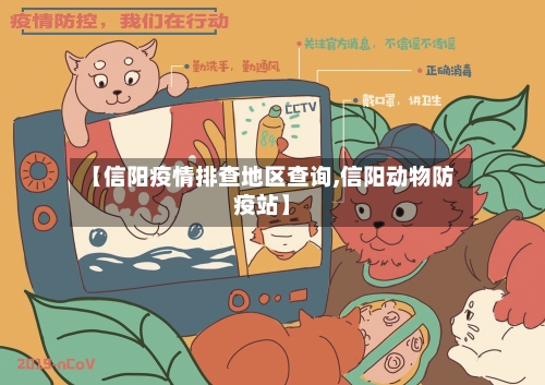 【信阳疫情排查地区查询,信阳动物防疫站】