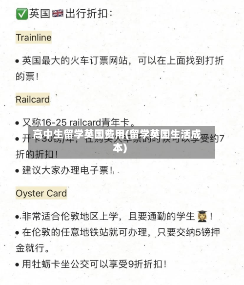 高中生留学英国费用(留学英国生活成本)