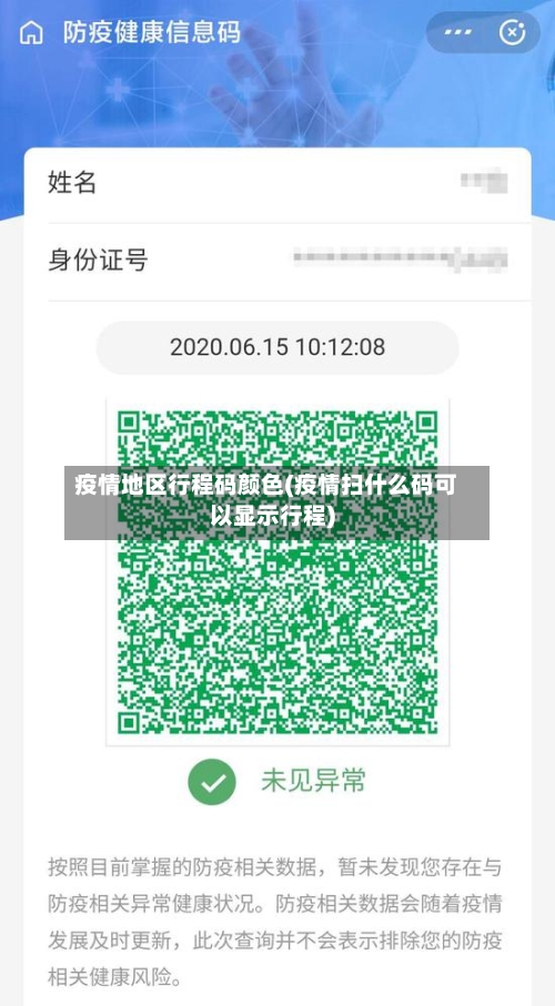 疫情地区行程码颜色(疫情扫什么码可以显示行程)-第3张图片