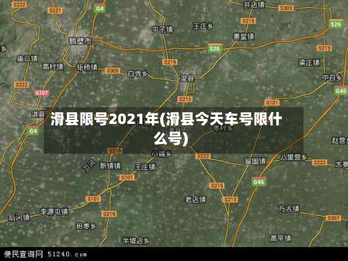滑县限号2021年(滑县今天车号限什么号)-第2张图片