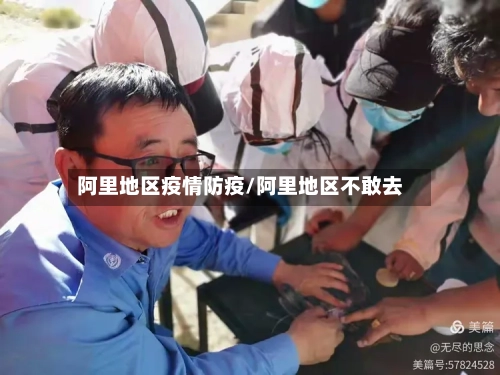 阿里地区疫情防疫/阿里地区不敢去