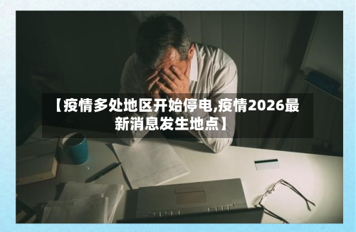 【疫情多处地区开始停电,疫情2026最新消息发生地点】-第2张图片